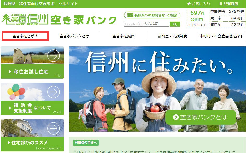 楽園信州_空き家バンク利用方法(パソコン)