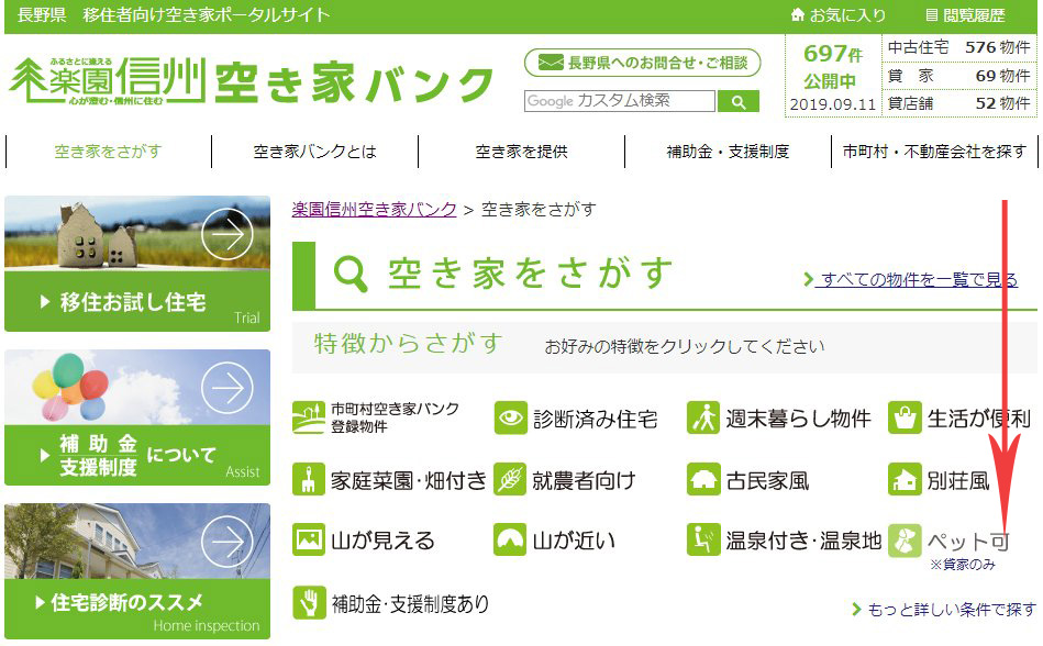 楽園信州_空き家バンク利用方法(パソコン)