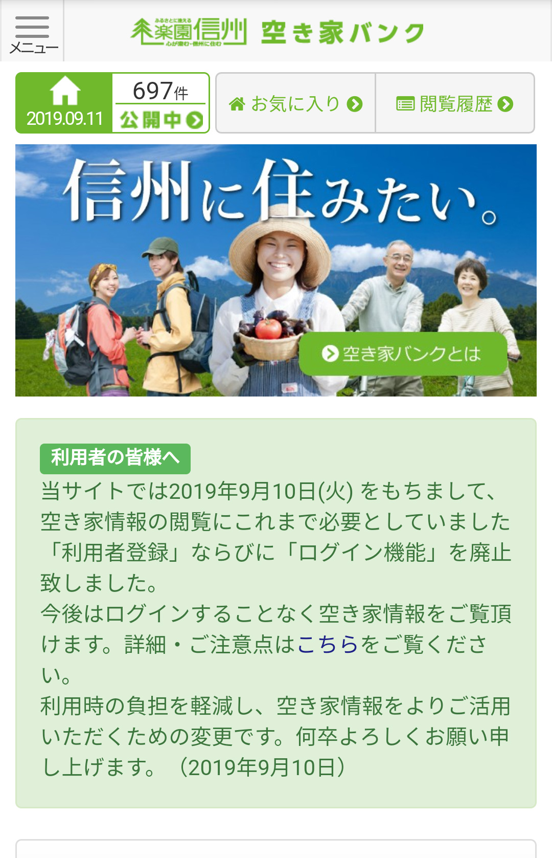 楽園信州_空き家バンク利用方法(スマートフォン)