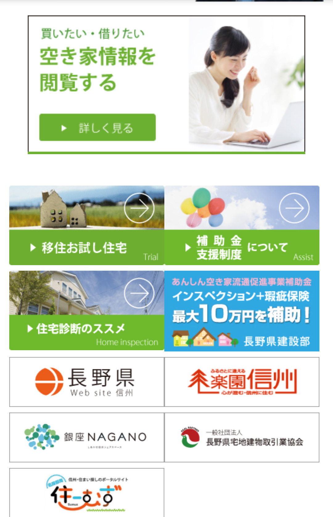楽園信州_空き家バンク利用方法(スマートフォン