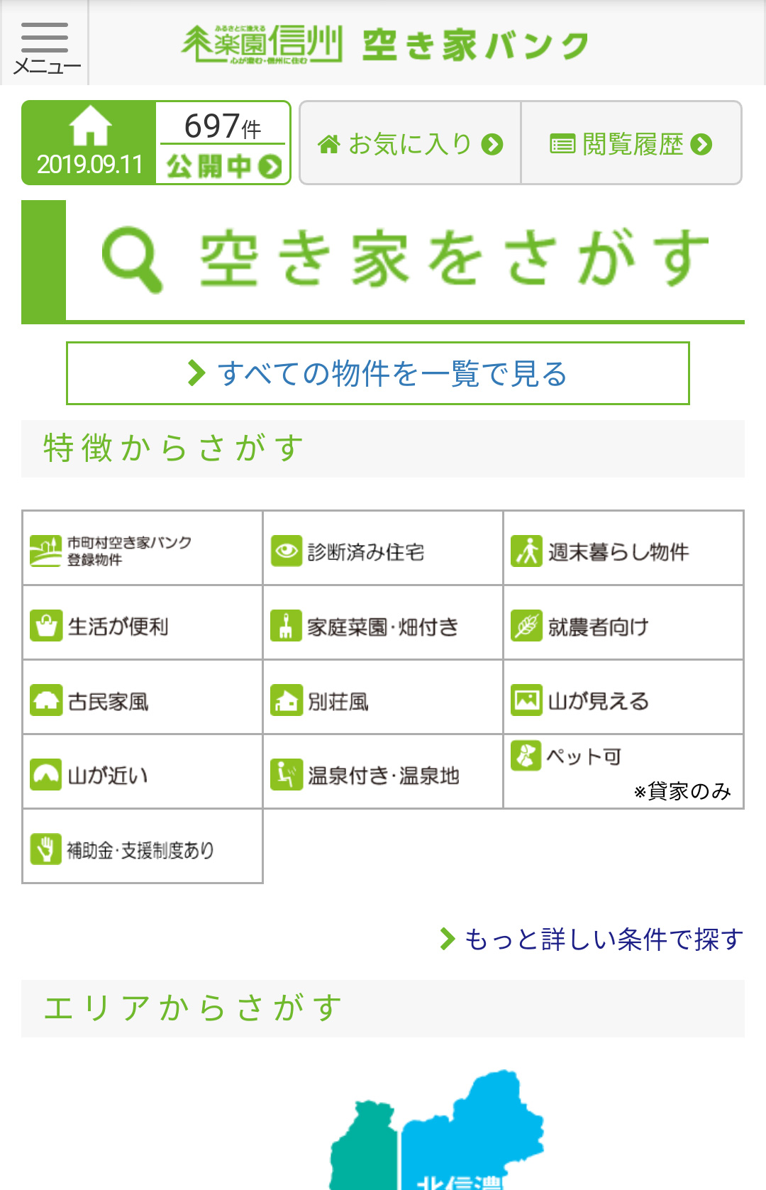 楽園信州_空き家バンク利用方法(スマートフォン