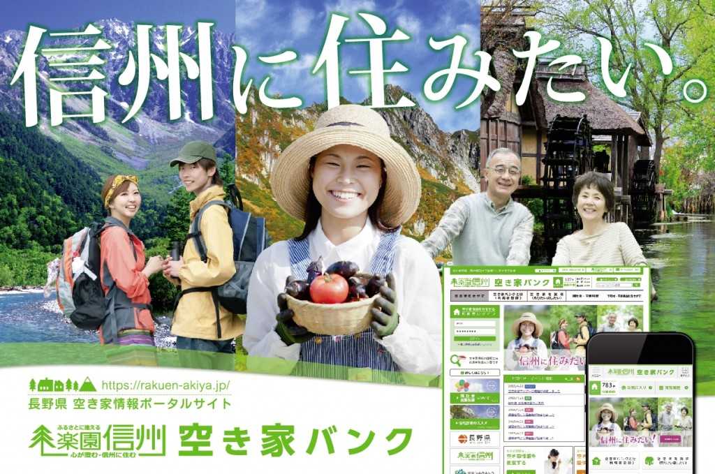 信州空き家バンク