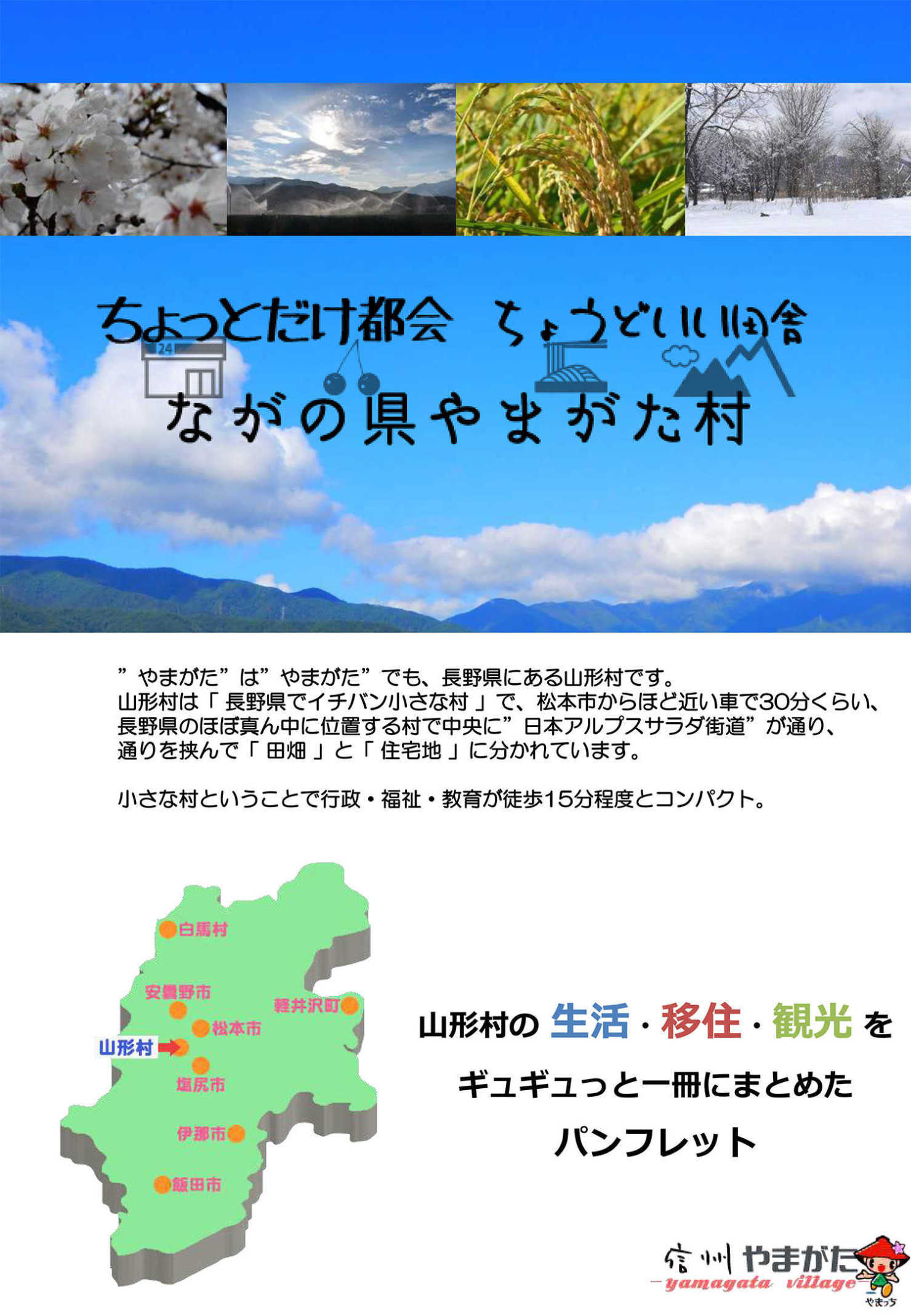 ようこそ!長野県山形村へ|やまがた情報ポータル ようこそ!長野県山形村へ|やまがた情報ポータル