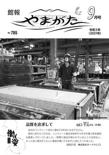 No785 令和3年(2021年)9月号.jpg