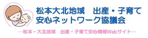 松本大北地域出産・子育て安心ネットワーク協議会事務局