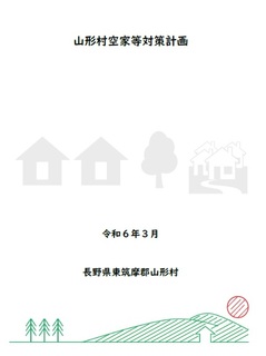 山形村空家対策計画表紙.jpg