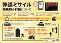 弾道ミサイル飛来時の行動.jpg