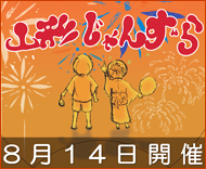 夏祭り山形じゃんずら
