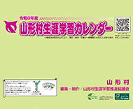 山形村生涯学習カレンダー