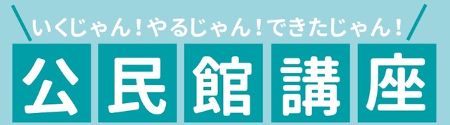 公民館講座タイトル.jpg
