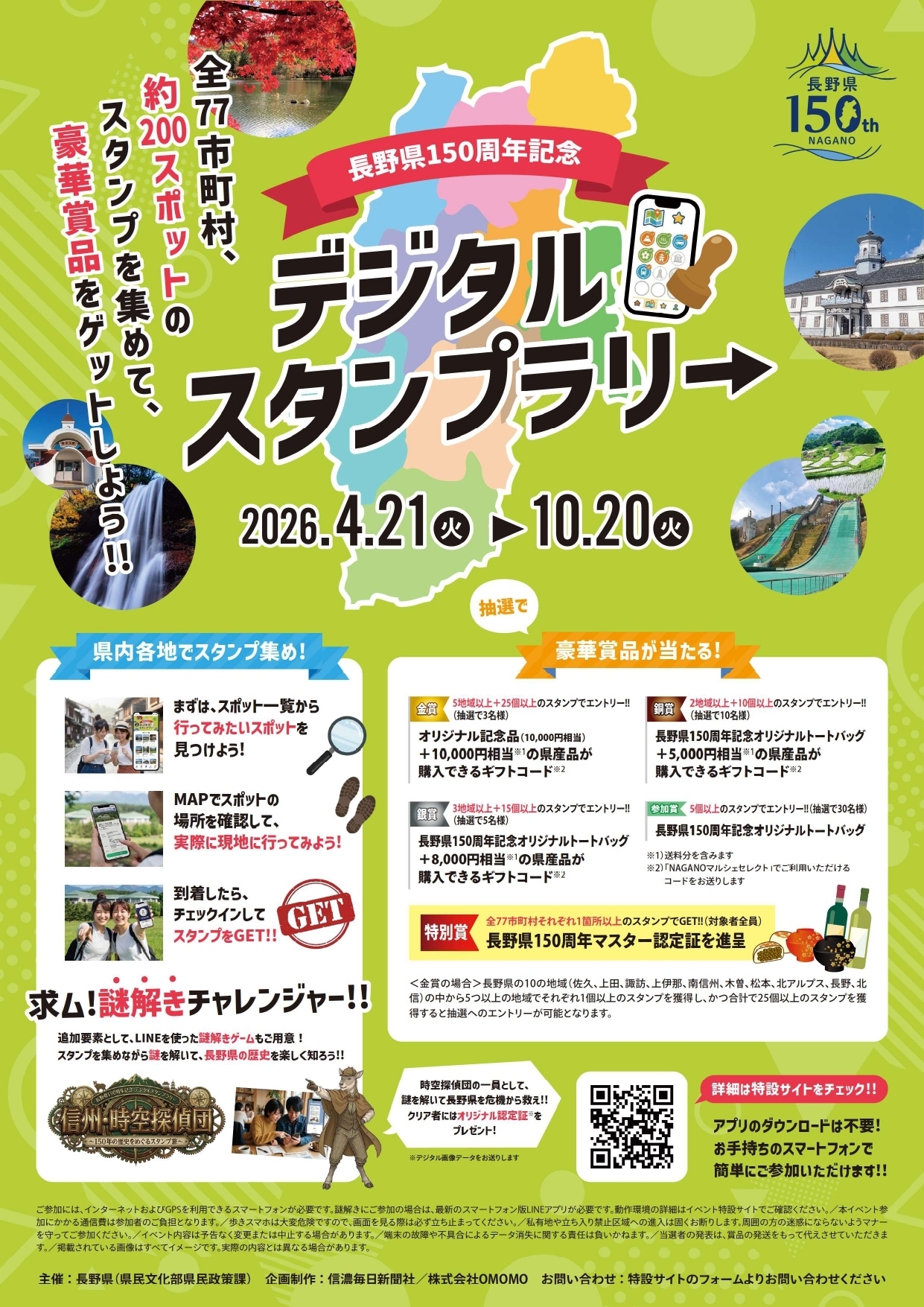 150周年記念 デジタルスタンプラリー_page-0001.jpg