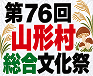 山形村総合文化祭