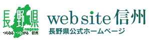 長野県公式ホームページへのリンク