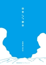 田舎ときどき都会（長野県山形村）移住定住パンフレット